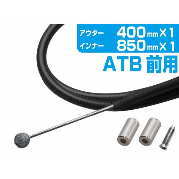 フロントブレーキワイヤー 400mm インナーワイヤー アウターワイヤー 自転車 マウンテンバイク クロスバイク ATB MTB