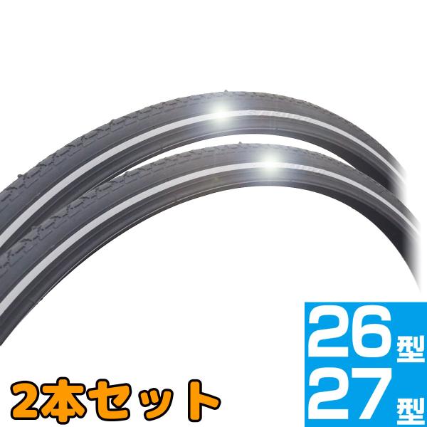 タイヤ 2本セット 自転車用品 サイド反射 サイドリフレクション 26インチ 26×1 3/8 27インチ 27×1 3/8 安全