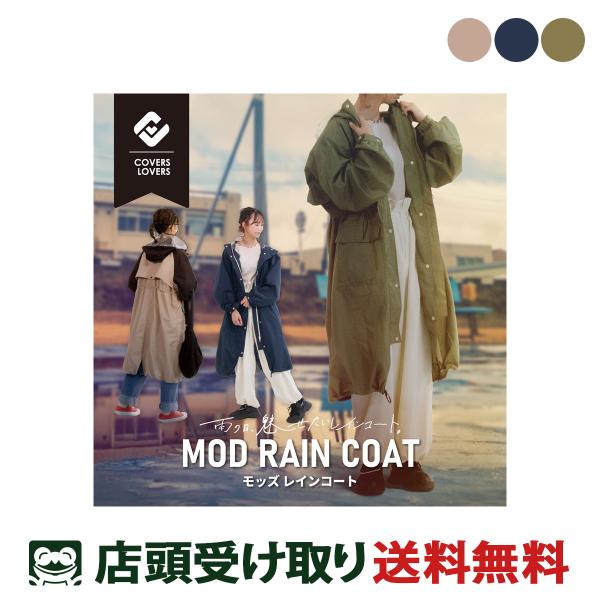 COVERS LOVERS カバーズラバーズ 2026 COVERS LOVERS  レインコート F [COVERS LOVERS_rain]　amenohi