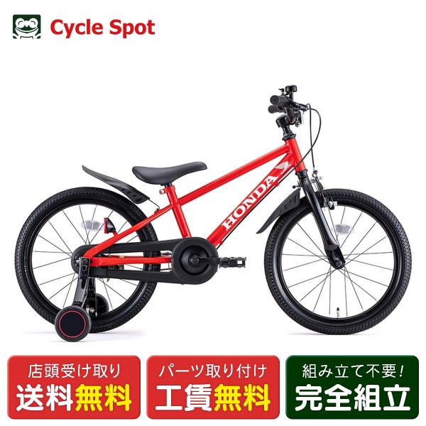 ■型番KidsBike Honda 18■説明Hondaと一緒に笑顔が溢れる冒険の始まり！「Hondaこどものりもの」シリーズ補助輪・泥除け付きで自転車デビューにピッタリ主な材質：スチール/アルミ/PP/PVC年齢目安：4歳半〜■適正身長1...