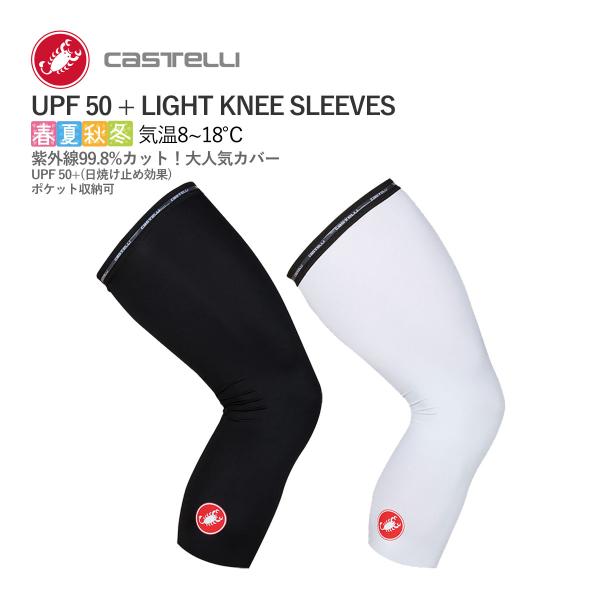 ＜春の感謝祭＞【即納】CASTELLI 16038 UPF 50 + LIGHT KNEE SLEE...