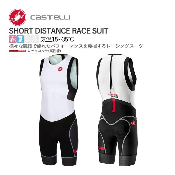 [クリアランス★20%OFF]CASTELLI 18111 SHORT DISTANCE RACE SUIT カステリ ショート ディスタンス レース 袖なし トライスーツ