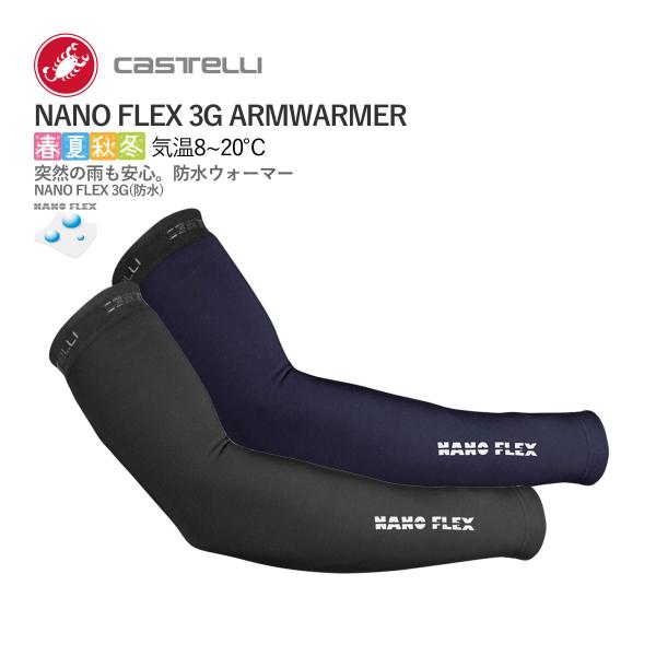 ★7920円〜最安値挑戦中★☆CASTELLI 19529 NANO FLEX 3G ARMWARMER カステリ ナノフレックス アームウォーマー