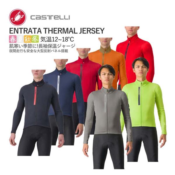 ★16730円〜最安値挑戦中★☆CASTELLI 23512 ENTRATA THERMAL JERSEY カステリ エントラータ サーマル 長袖ジャージ