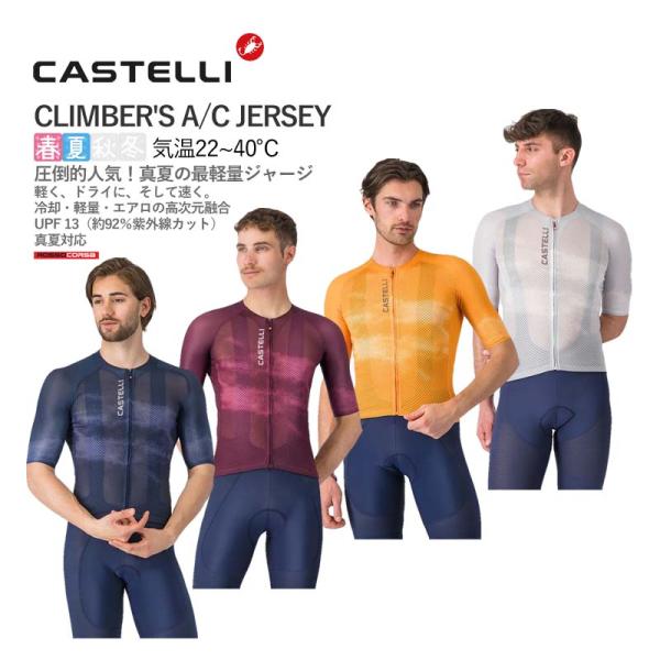 ★14230円〜最安値挑戦中!★◎CASTELLI 26014 CLIMBER'S A/C JERSEY カステリ クライマーズ 半袖ジャージ