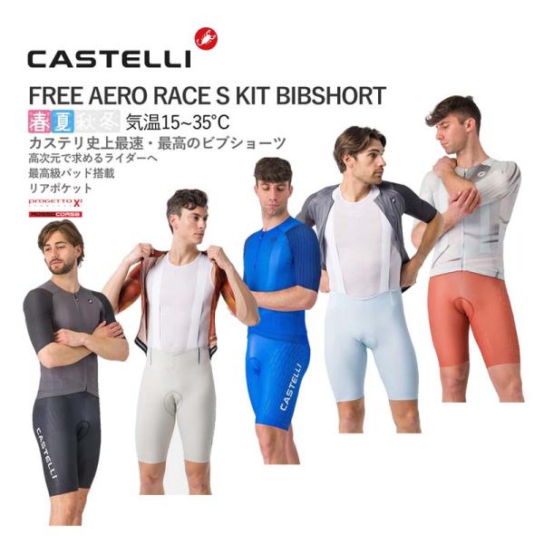 ★23560円〜最安値挑戦中★CASTELLI 26000 FREE AERO RACE S KIT BIBSHORT カステリ フリー エアロ レース ビブショーツ