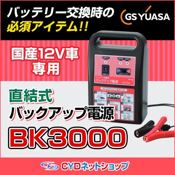 バックアップ電源 BK3000 GSユアサ 国産車専用 : CYD - 通販 - Yahoo