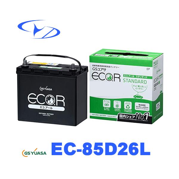 【処分特価】GSユアサ EC 85D26L ECOR エコアール スタンダード ECO.R EC 85D26L GSユアサ バッテリー エコアール スタンダード
