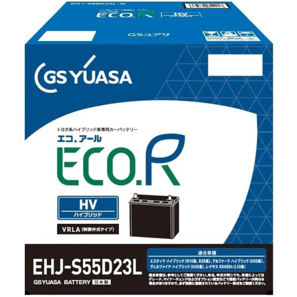 EHJ-S55D23L    GSユアサ  バッテリー ハイブリッド乗用車用 補機用バッテリー トヨタ    エスティマ　アルファード　ヴェルファイア　レクサス