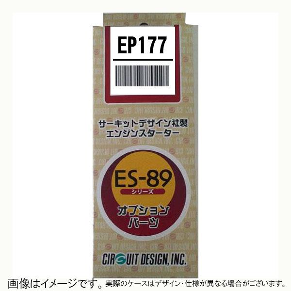 サーキットデザイン EP177 サーキットデザイン ネクストライト サーキットデザイン EP177 サーキットデザイン ネクストライト