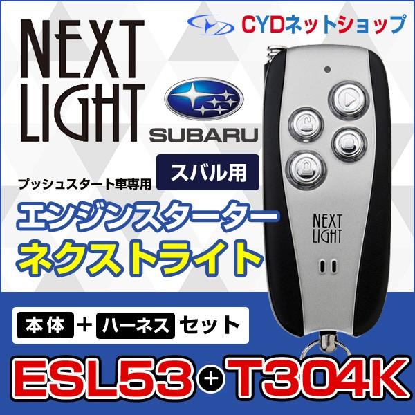 エンジンスターター ネクストライト 本体ハーネスセット Esl53 T304k スバル トヨタ Esl53 T304k S ｃｙｄネットショップ 通販 Yahoo ショッピング