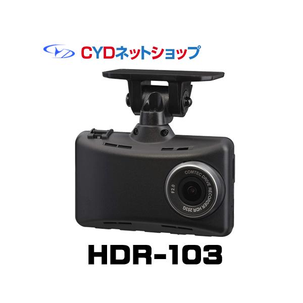 コムテック（Comtec） HDR-103 高性能ドライブレコーダー : CYD - 通販