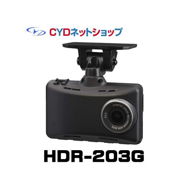 コムテック ドライブレコーダーHDR203G フルHD GPS搭載 コムテック（Comtec） HDR-203G GPS搭載高性能ドライブレコーダー