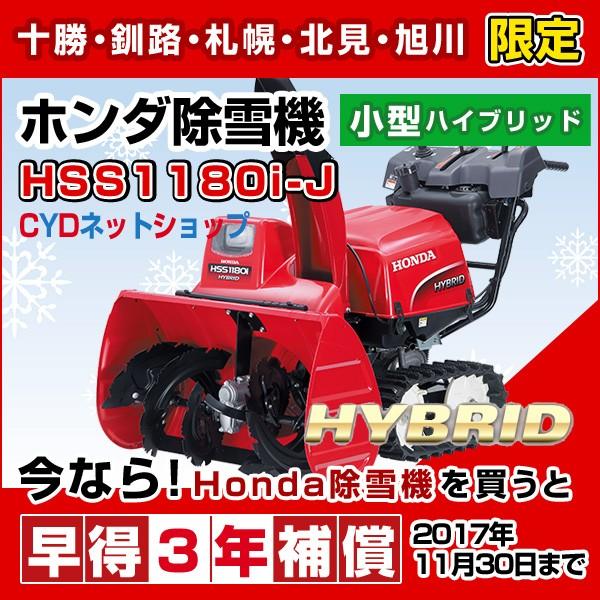 ホンダ ホンダ除雪機 HSS1180i J 小型 ハイブリッド除雪機 : CYD ホンダ ホンダ除雪機 HSS1180i J 小型 ハイブリッド除雪機 : CYD