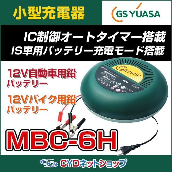 GSユアサ 小型自動車用 バッテリー充電器 MBC-6H : CYD - 通販