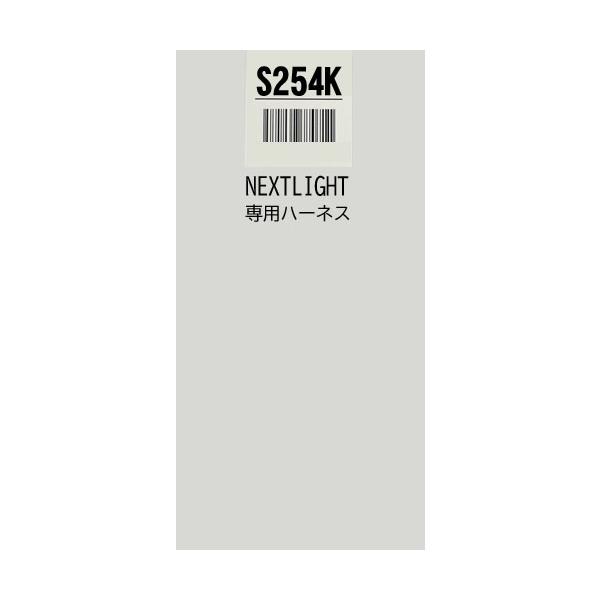 【新品・未使用】サーキットデザイン ESL55 + 専用ハーネスS254Kセット サーキットデザイン S254K ハーネスのみ エンジンスターター