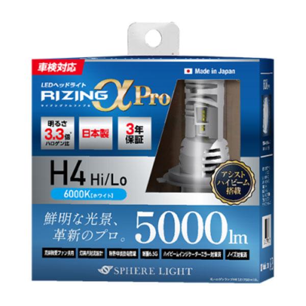 スフィアライト RIZINGアルファ Pro H4 Hi/Lo 6000K 12V用 5000lm ハイビームインジケーターキャンセラー内蔵 製品寿命50000時間 アシストハイビーム 日本製