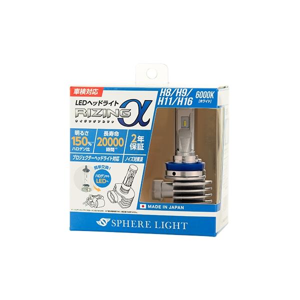 SPHERE LIGHT（スフィアライト） ライジングアルファ H8/9/11/16