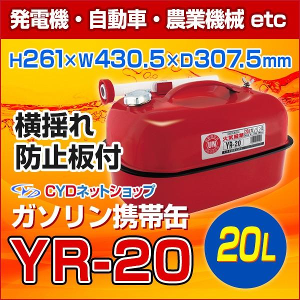 矢澤産業株式会社 ガソリン携帯缶20L YR20 レッド 20L|カー用品 自動車