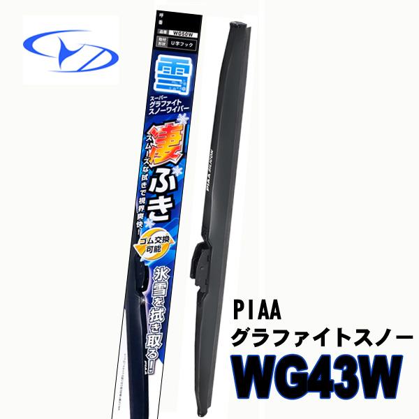 PIAA WG43W PIAAスノーワイパー グラファイトスノー 430 mm 6 : CYD