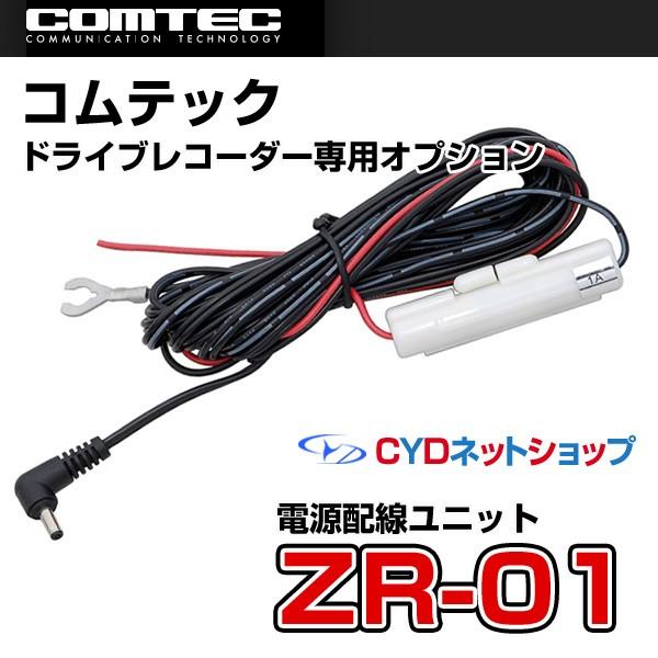 ユピテル（yupiteru） ZR-01 コムテック ドライブレコーダー専用 電源 