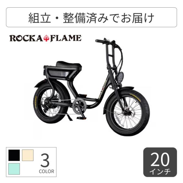 電動自転車 ROCKA FLAME(ロカフレーム) 20インチ FUMA : 自転車
