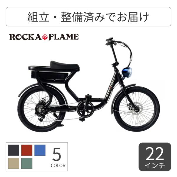 電動自転車 ROCKA FLAME(ロカフレーム) 22インチ FUMA CASHA