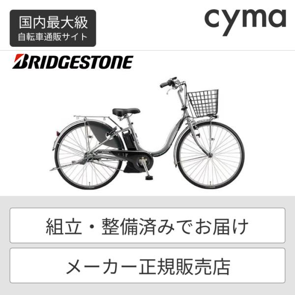 電動アシスト自転車 ブリヂストン製アシスタ 24インチ 定価15.3万円 cyma_a4xc41