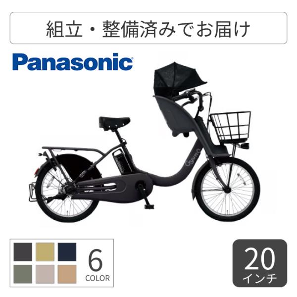 Panasonic（パナソニック） 子供乗せ自転車 20インチ ギュット 