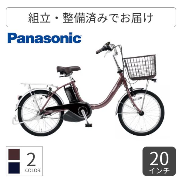 Panasonic 電動自転車 Panasonic(パナソニック) 20インチ ビビ・L・20