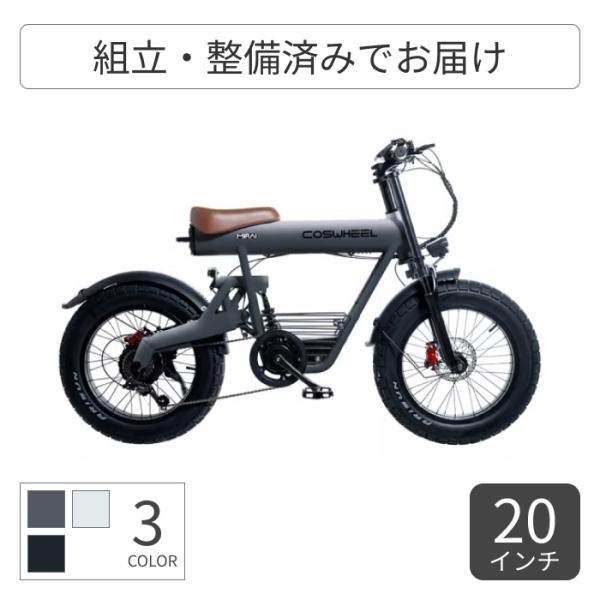 電動自転車 COSWHEEL(コスウェル) 20インチ COSWHEEL MIRAI COMFORT