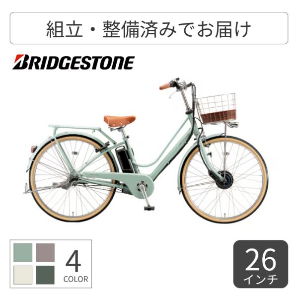 電動自転車 BRIDGESTONE(ブリヂストン) 26インチ カジュナe  2025年モデル||電動アシスト自転車 シティサイクル・ママチャリ BRIDGESTONE(ブリヂストン) カジュナe  26インチ 2025年モデル CE6B4...
