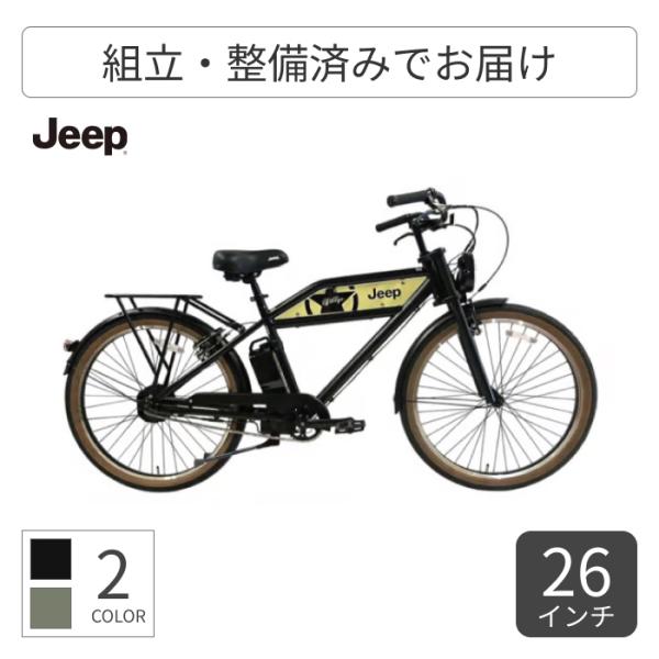 電動自転車 JEEP(ジープ) 26インチ JE-260e : 自転車通販サイマストア 