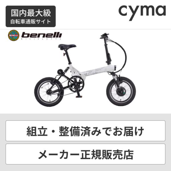 電動アシスト自転車 折りたたみ ベネリ(benelli)16インチ 電動アシスト自転車 折りたたみ ベネリ(benelli)16インチ