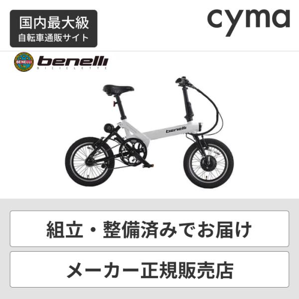 電動アシスト自転車 折りたたみ 16インチ ベネリ(benelli）mini Fold