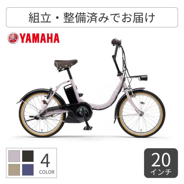 YAMAHA（ヤマハ） 電動自転車 20インチ PAS CITY-C 2025年モデル