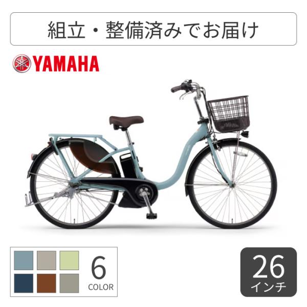 電動自転車 YAMAHA(ヤマハ) 26インチ/24インチ PAS With  2026年モデル