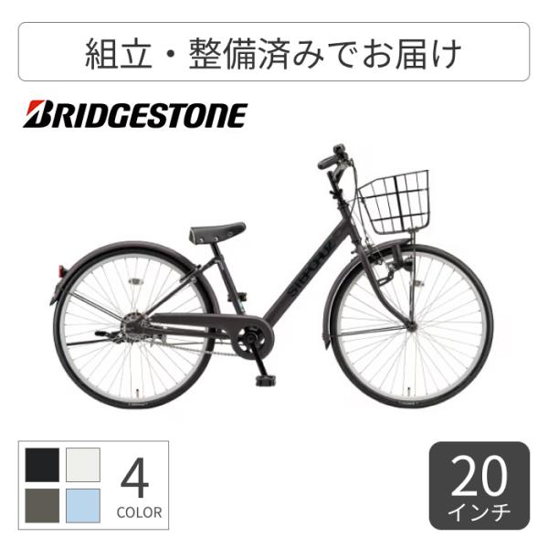 こども用自転車 BRIDGESTONE(ブリヂストン) 20インチ ステップクルーズジュニア
