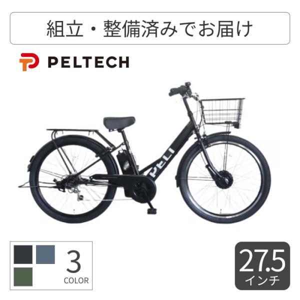 電動自転車 PELTECH(ペルテック) 27.5インチ TDA-728L||電動アシスト自転車 PELTECH(ペルテック) TDA-728L 27.5インチ TDA-728L-12 【通常3~5営業日で出荷】