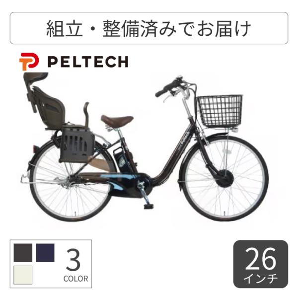 子供乗せ自転車 PELTECH(ペルテック) 26インチ ヘッドレスト付チャイルドシート搭載TDF-14Z 8Ah