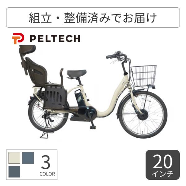 子供乗せ自転車 PELTECH(ペルテック) 20インチ ヘッドレスト付チャイルドシート搭載TDH-408L