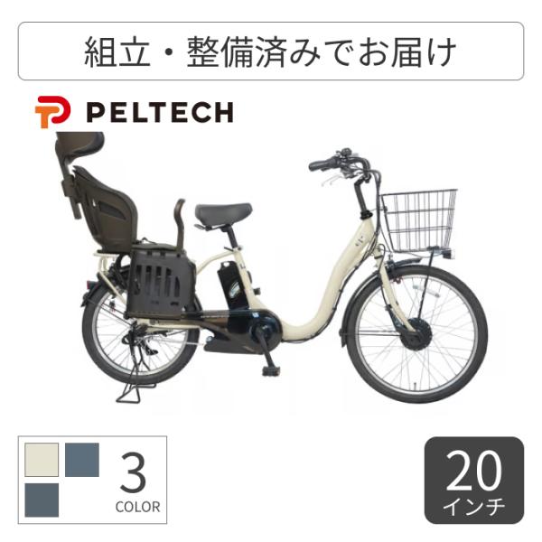 子供乗せ自転車 PELTECH(ペルテック) 20インチ ヘッドレスト付チャイルドシート搭載TDH-408L