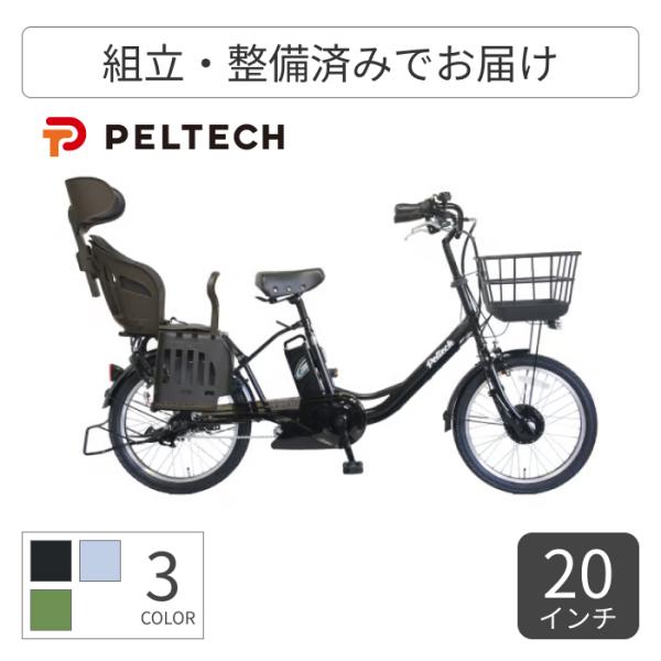 子供乗せ自転車 PELTECH(ペルテック) 20インチ 8.0Ah ヘッドレスト付チャイルドシート搭載TDN-207LP