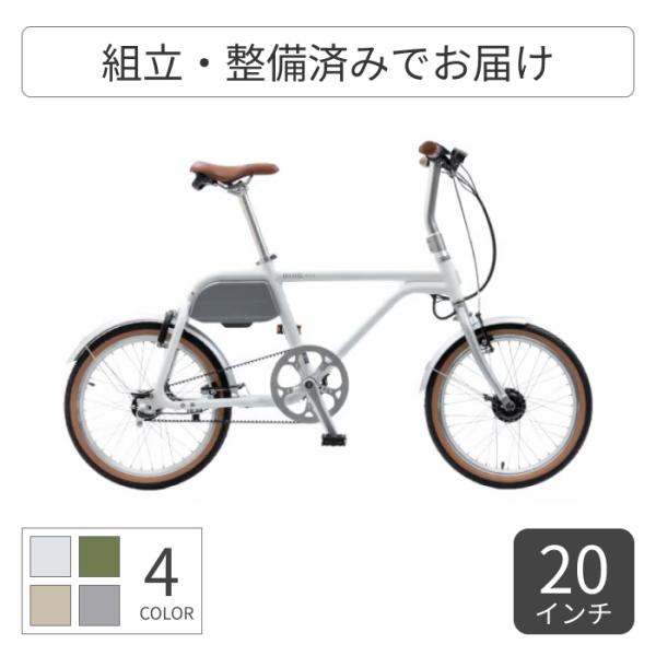 電動自転車 wimo(ウィーモ) 20インチ COOZY