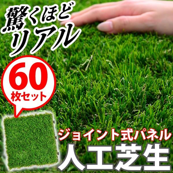 人工芝生ジョイントマット 60枚セット 30 30cm ベランダマット バルコニータイル Pymr Go Th