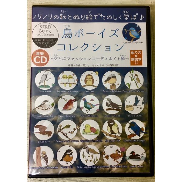 歌を聴いているだけでも楽しいおもしろい！なんとなく聞き流しているだけでも野鳥の鳴き声が頭に残るファッショナブルな21種類の野鳥を色鉛筆でぬりえも楽しめる解説BOOK付き登場する野鳥はアオサギ・メジロ・フクロウ・オオヨシキリ・ジョウビタキ・カ...