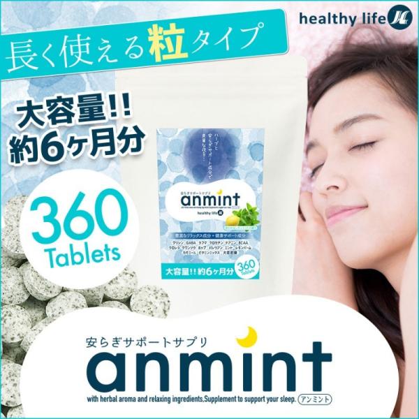 【お取り寄せ商品】ミント レモンバーム グリシン GABA グリシン含有食品 healthylife アンミント anmint タブレット(粒) 安らぎサポート成分で良質な夜を