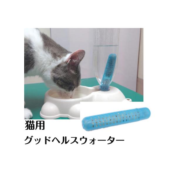 ゼオライト 水道水を軟水化 【グッドヘルスウォーター】【猫用　ねこ用】※本品は猫ちゃん専用品です。他の目的には使用しないで下さい。軟水化スティック200mlの水に対して本品１本を目安としてご使用ください。※画像のペットボトルや給水器は付属し...