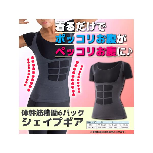 体幹筋稼働6パックシェイプギア【サイズ】Mサイズ（バスト：79〜87ｃｍ、ウエスト：64〜70ｃｍ）Lサイズ（バスト：86〜94ｃｍ、ウエスト：69〜77ｃｍ）※LLサイズは当店での取り扱いはありません。お腹 脇肉 背中 肩 二の腕 猫背２...