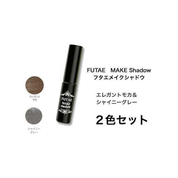 アイシャドウ フタエメイクシャドウ １本で二重テープ＋アイシャドウ＋美容液 お得な２色セット カラー・エレガントモカ＆シャイニーグレー  アイリキッド